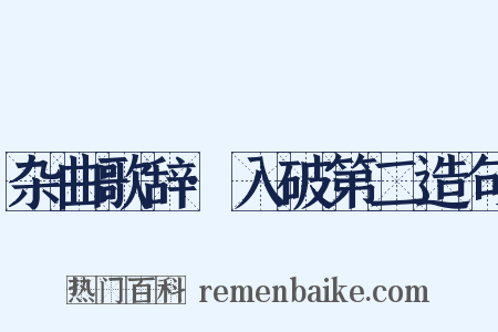 杂曲歌辞·入破第二造句是什么意思的图片